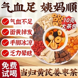 当归黄芪姜枣茶秋冬暖饮办公即泡药食同源驱寒暖身女士调理养生茶