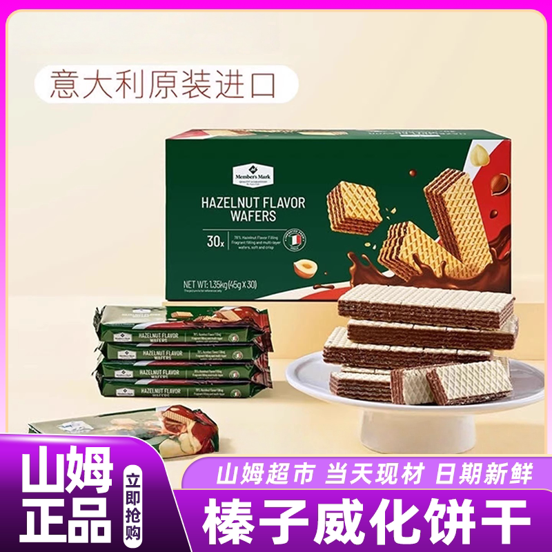 山姆榛子味威化夹心饼干意大利进口休闲零食会员超市代购正品直发