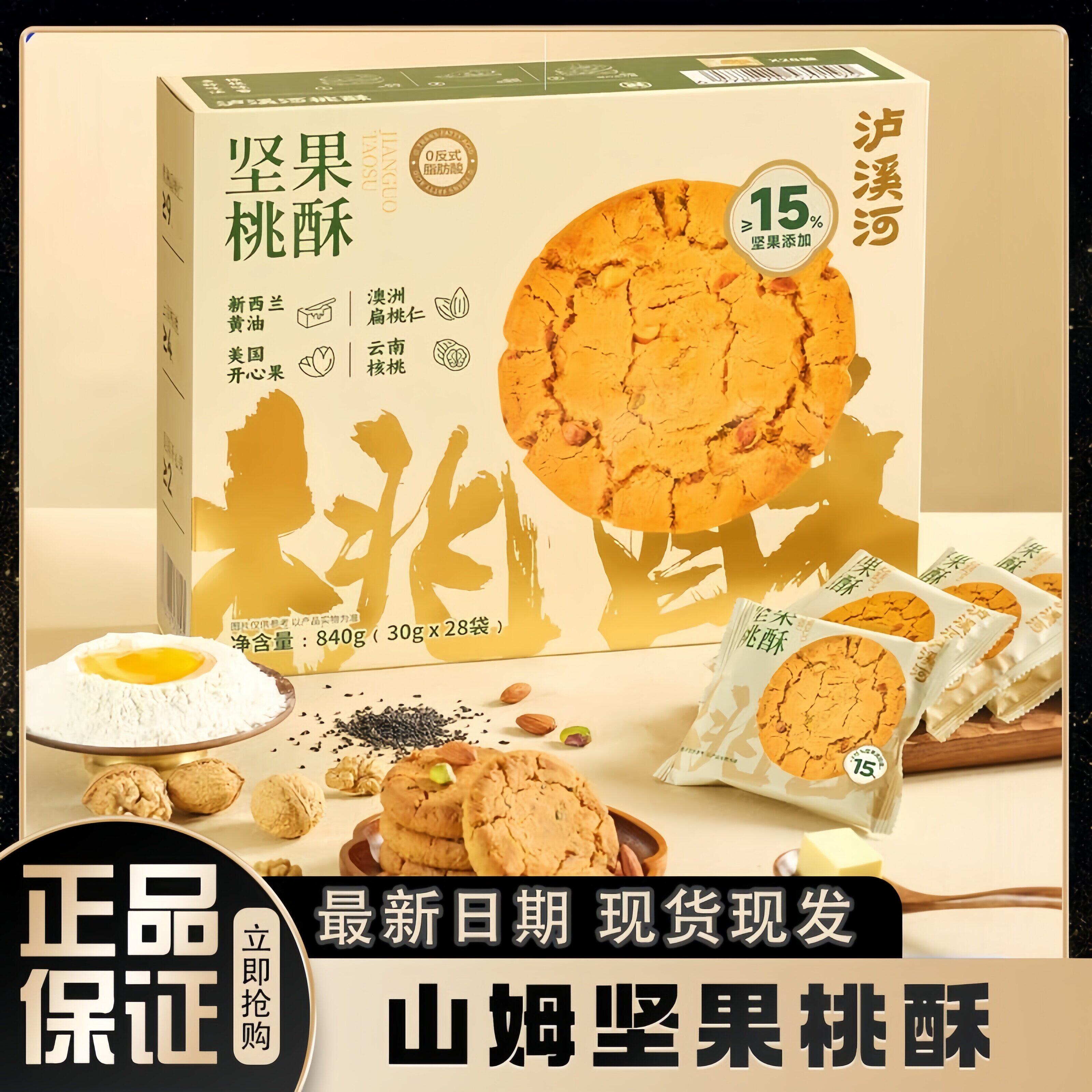 山姆泸溪河坚果桃酥官方旗舰店礼盒饼干传统老式糕点独立包装代购