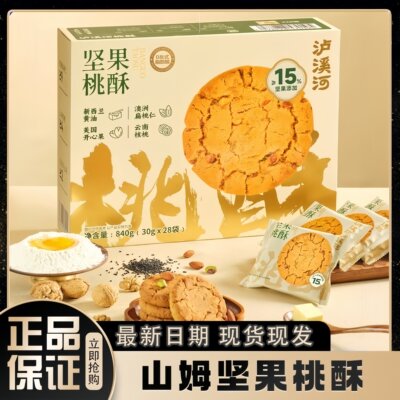 山姆泸溪河坚果桃酥官方旗舰店礼盒饼干传统老式糕点独立包装代购