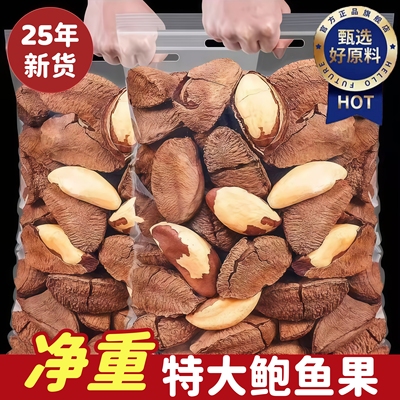 巴西坚果进口富硒鲍鱼果带壳坚果