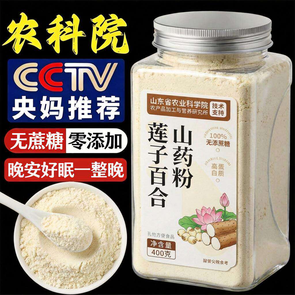农科院莲子百合山药粉官方旗舰店有机认证营养粗粮代餐健即食早餐