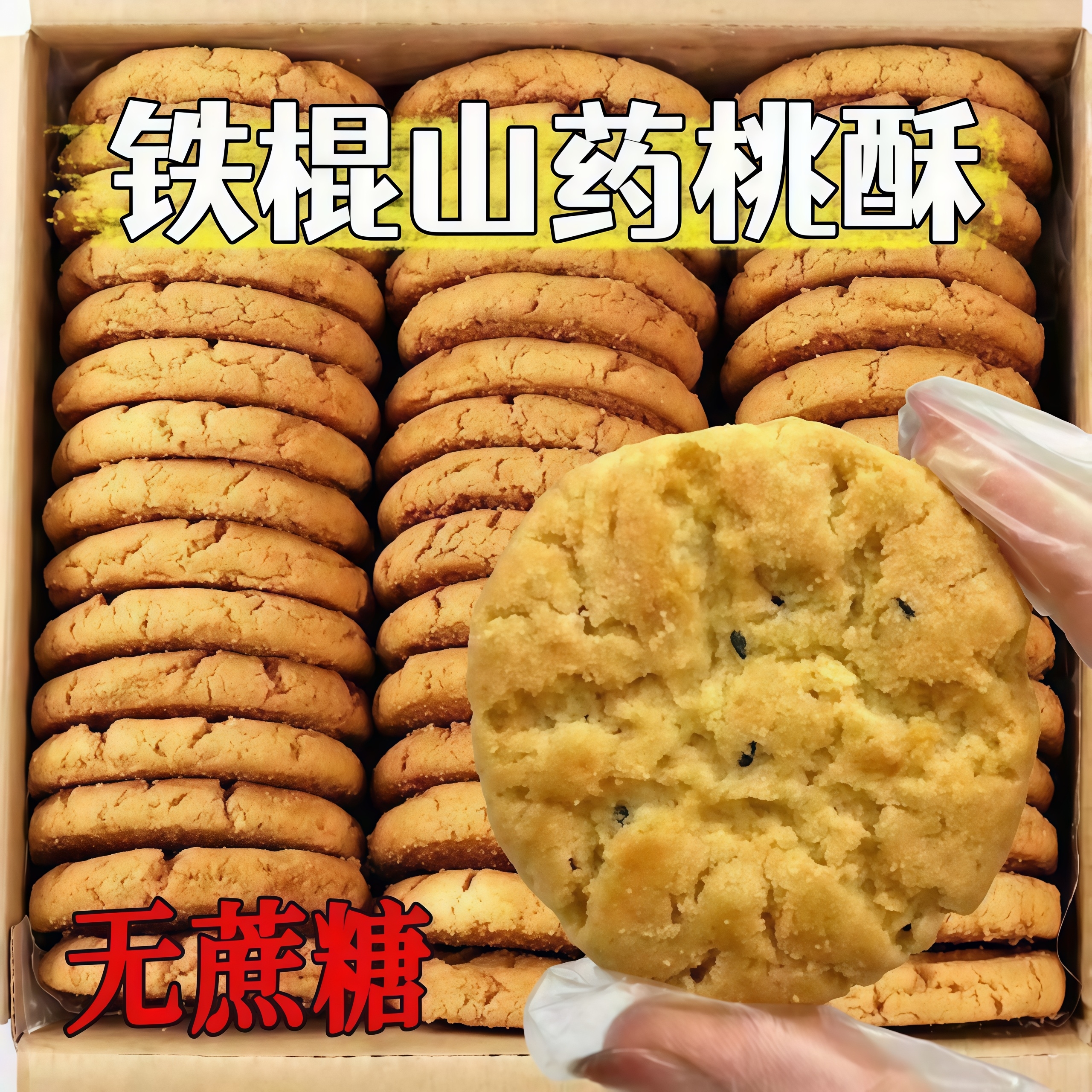 铁棍山药桃酥饼干无蔗糖健康零食