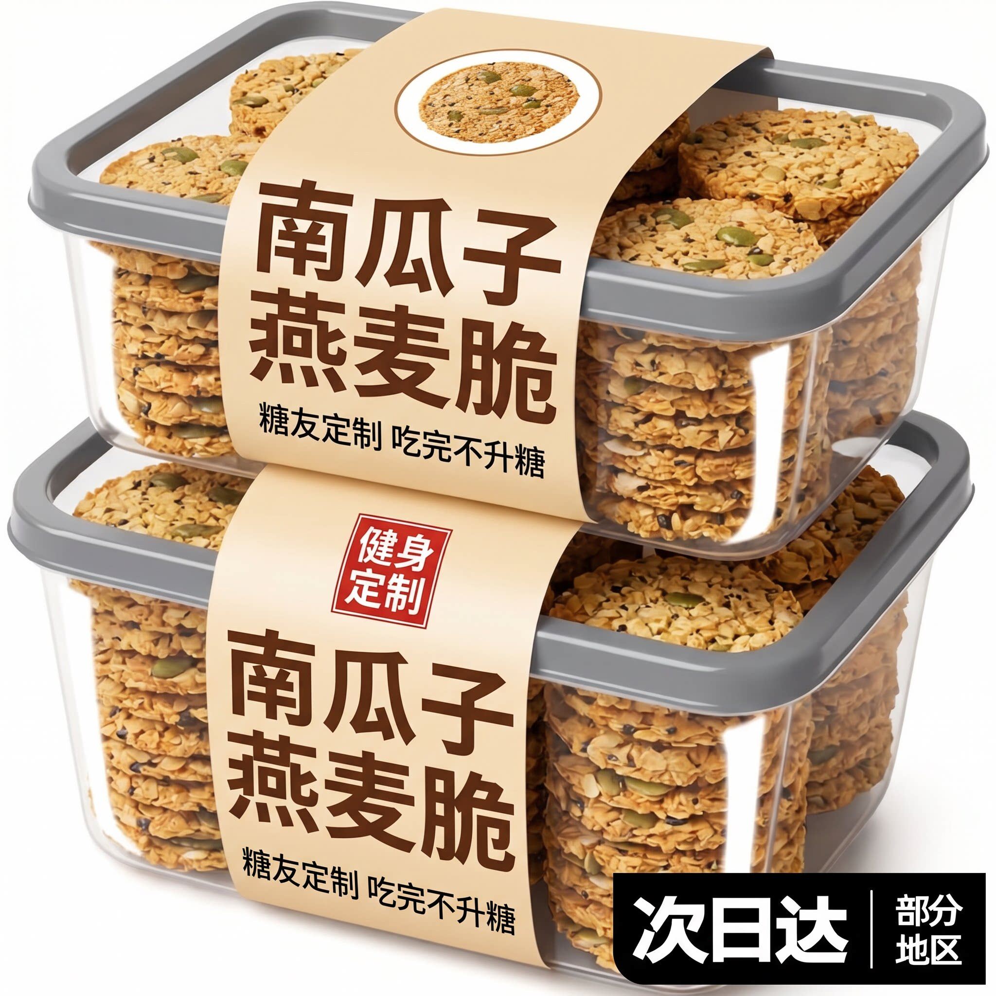 南瓜子燕麦脆片无蔗糖独立包装谷物棒饼干早餐粗粮坚果饼干代餐