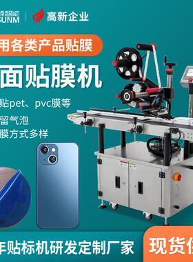 厂家供应平面贴膜机小型全自动覆膜机盖子板材手机壳贴膜机厂家