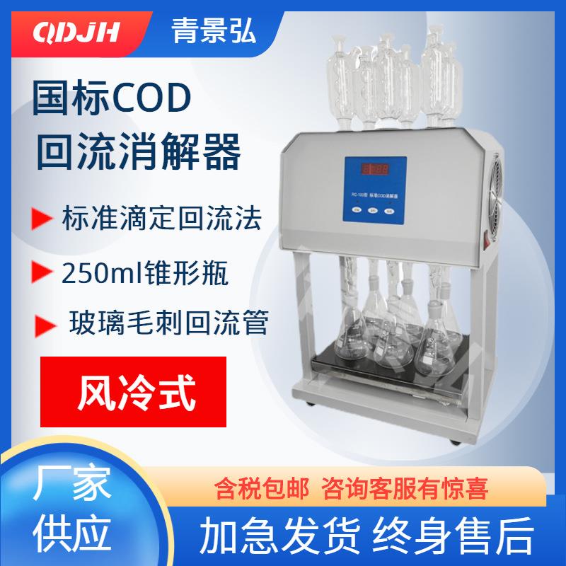 COD-100标准COD回流消解仪自动消解回流装置6孔风冷配回流管青岛