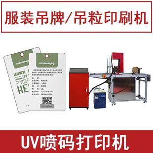 服装吊牌印刷机器全自动UV喷码机小型男女装商标印字logo打印机
