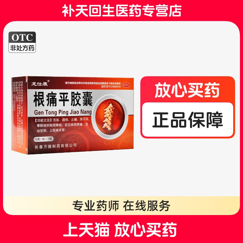 龙仕康根痛平胶囊50粒活血通络止痛肩颈痛上肢麻木风寒阻络颈椎病