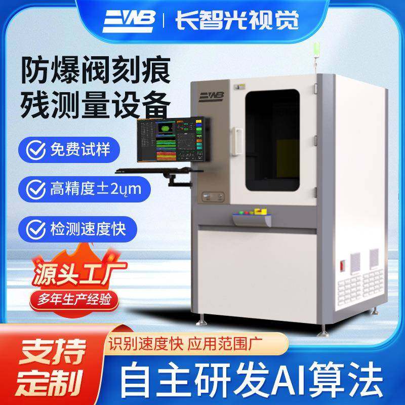 防爆阀刻痕残测量设备器械自主研发ai算法智能源头工厂支持定制