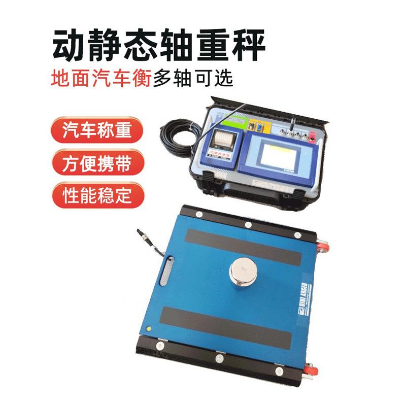 便携式汽车衡80T无线动态轴重仪有线静态汽车地面称重地磅