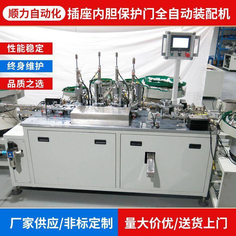 全自动供应插座机自动设备组装机插座内胆保护门全自动装配机