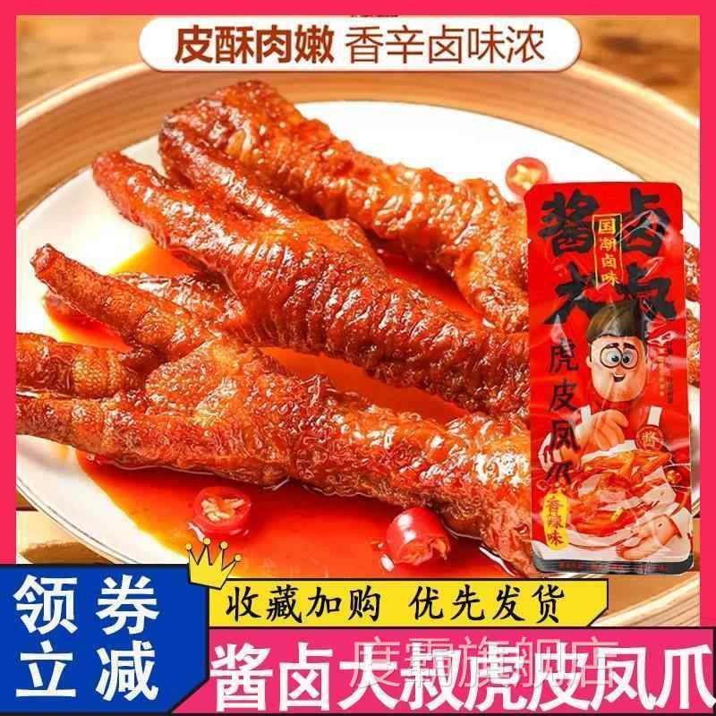 酱卤大叔虎皮凤爪香辣卤香