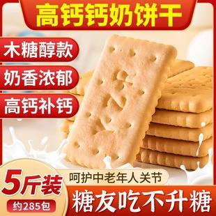 正宗钙奶饼干老式山东特产无糖精青岛官方旗舰店整箱无蔗糖小包装