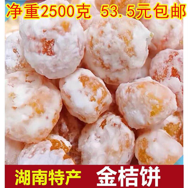湖南浏阳特产雪花金桔饼50