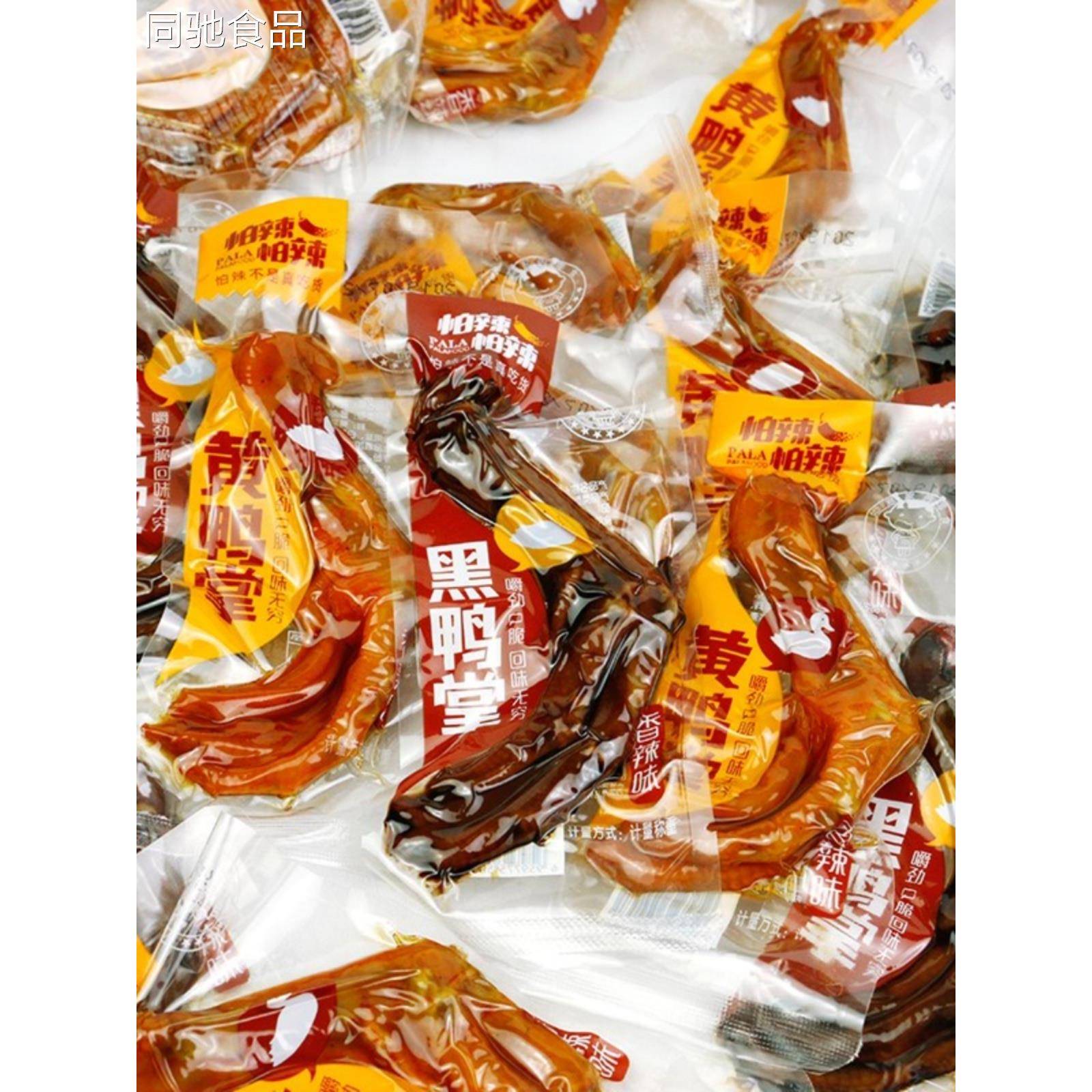 湖南特产帕辣帕辣黑鸭掌黄鸭掌鸭爪零食酱卤味香辣小包装麻辣鸭脚