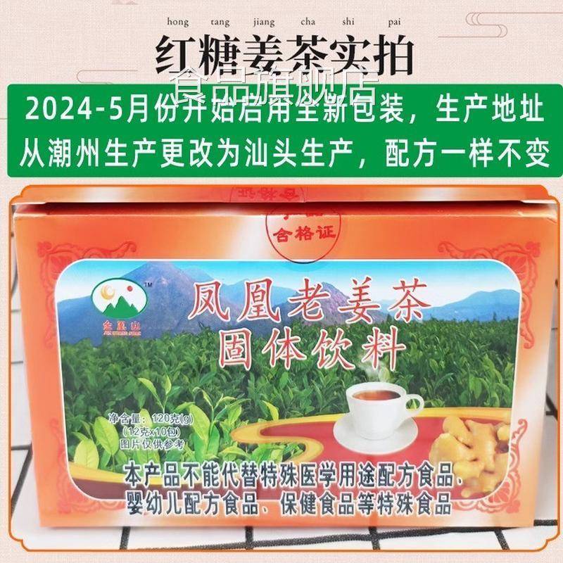 凤凰老姜茶冲剂潮州凤凰山金凤山老姜汤金凰山红糖黑糖固体饮料