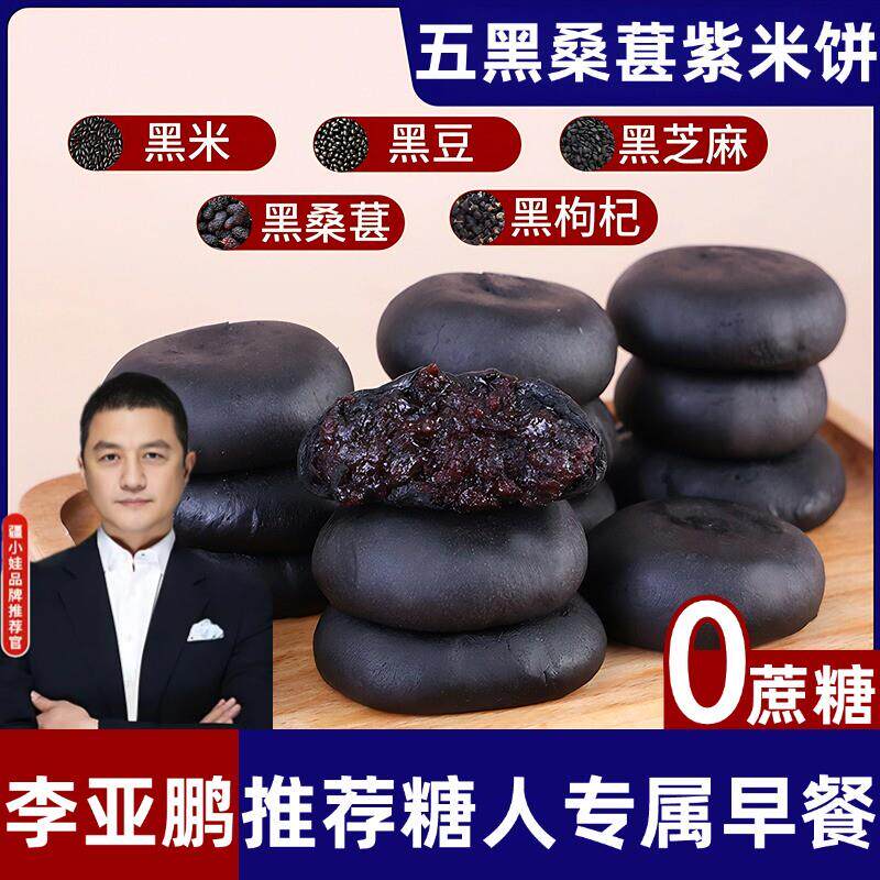李亚鹏五黑桑葚紫米饼旗舰