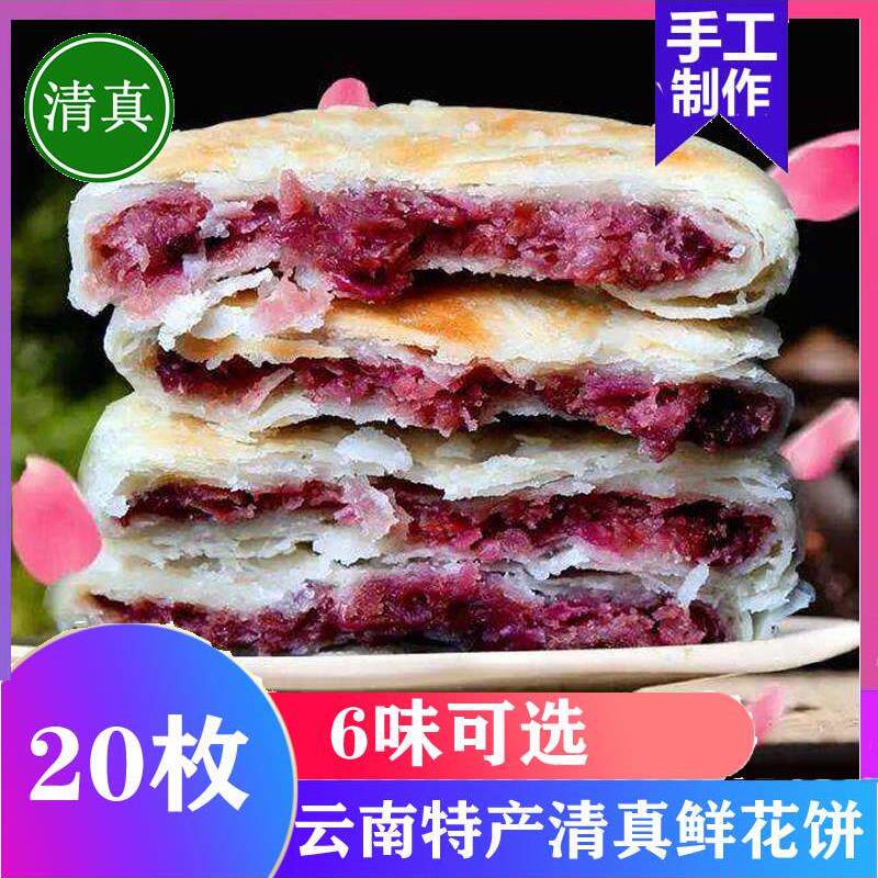 鲜花饼云南特产旗舰店清真昆明食品经典玫瑰花饼纯素现烤糕点20枚