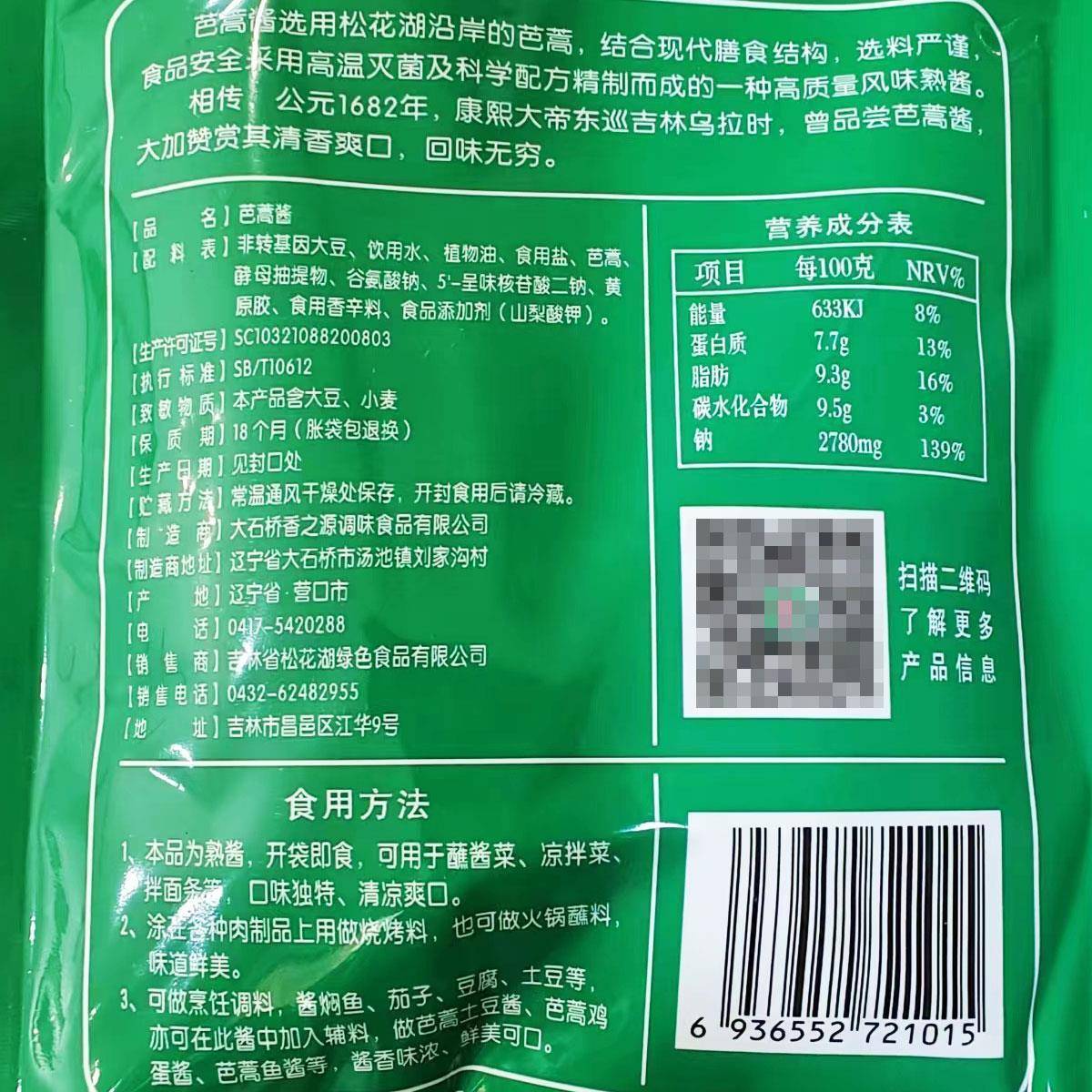 芭蒿酱220g 东北特产炖鱼调料 蘸酱菜 熟酱 吉林松花湖大酱