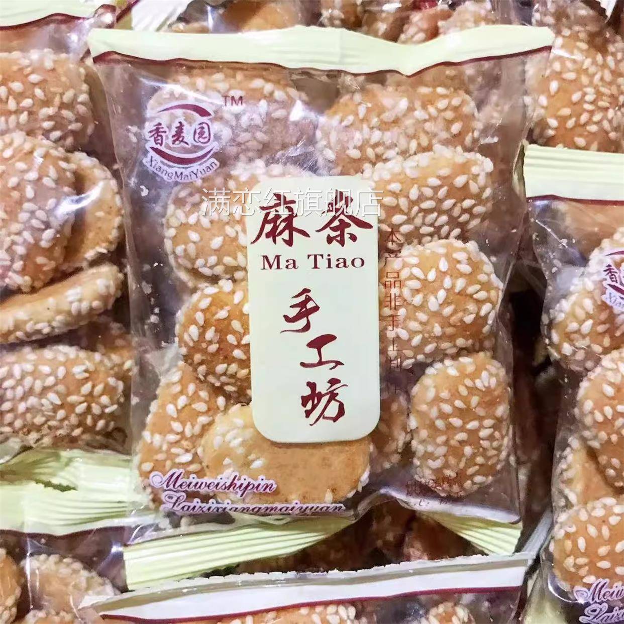 香麦园手工坊麻条1000g芝麻小饼干烘烤糕点整箱小包装休闲零食