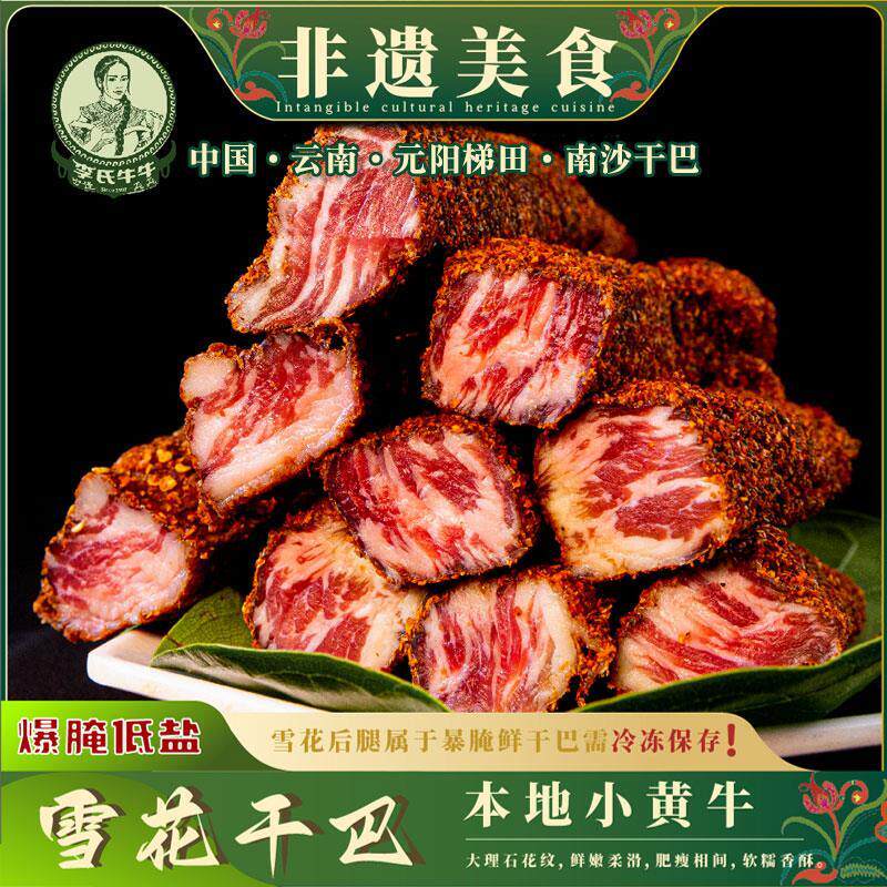 元阳雪花干巴云南红河南沙李氏牛牛牛干巴腌制黄牛肉风干生腊牛肉