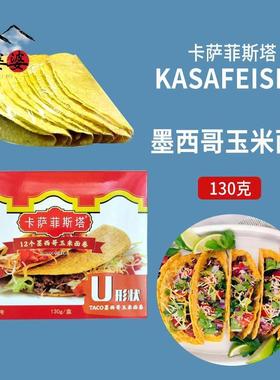 卡萨菲斯塔墨西哥玉米面卷 12Taco Shells U型脆饼 玉米饼130g