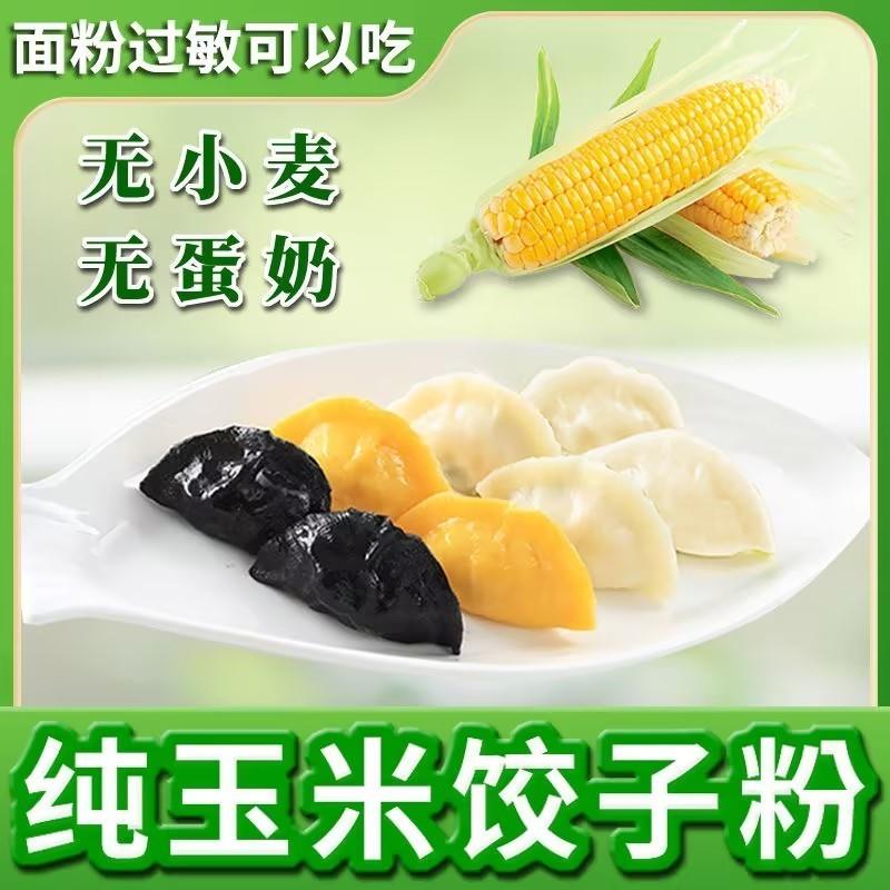 玉米面纯面粉饺子粉东北双飙薪杂粮专用细玉米粉面条粉无小麦麸质