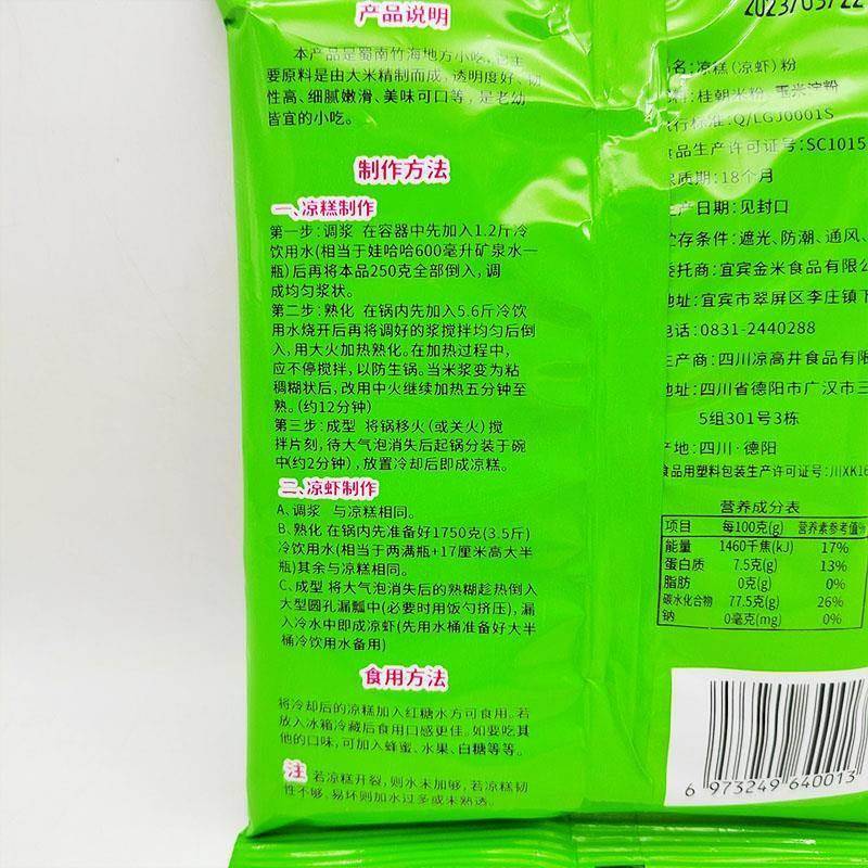 凉水井凉虾凉糕粉250g家用四川蜀南竹海名小吃凉糕冰粉餐饮开店