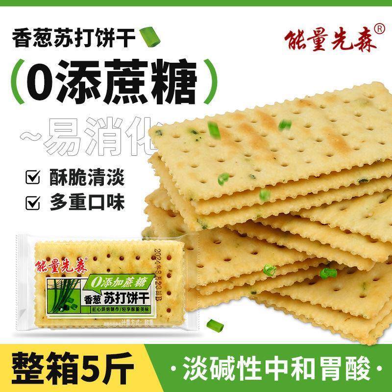 钙奶饼干铁棍山药木糖醇老式饼干香葱苏打饼干健康零食代餐一整箱