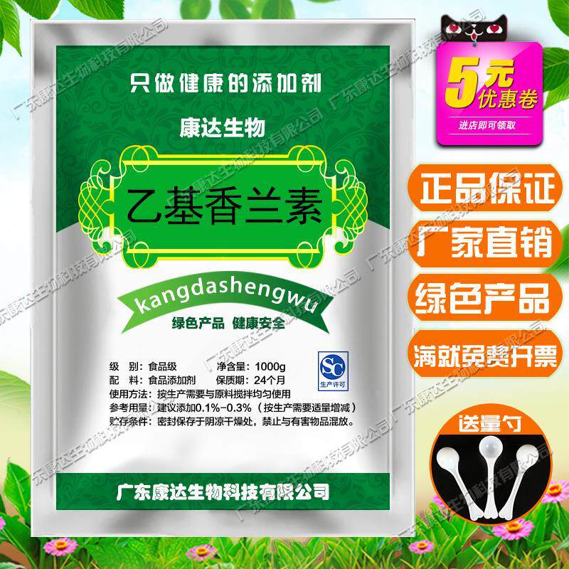 食品级乙基香兰素食用香精