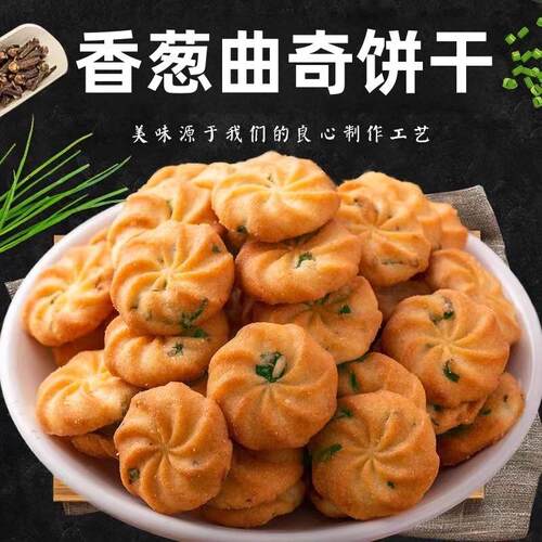 香葱曲奇饼干零食散装多口