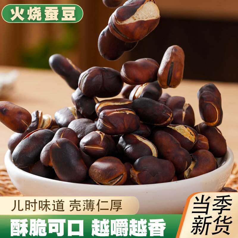 火烧蚕豆云南原味火烧蚕豆新货云南干炒蚕豆土特产零食香酥脆炭烧
