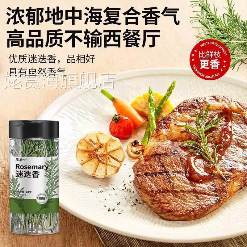 新鲜干迷迭香干料黄油煎牛排用专用烘焙罗勒叶香料调料海盐黑胡椒