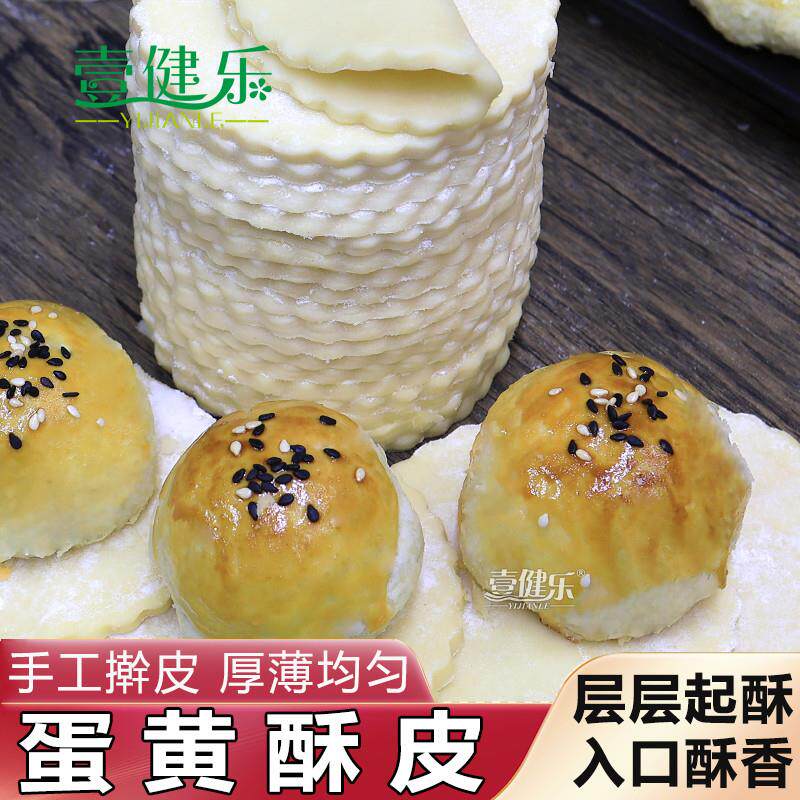 年货速冻蛋黄酥皮家用烘焙半成品月饼蛋黄酥皮子包邮16片装
