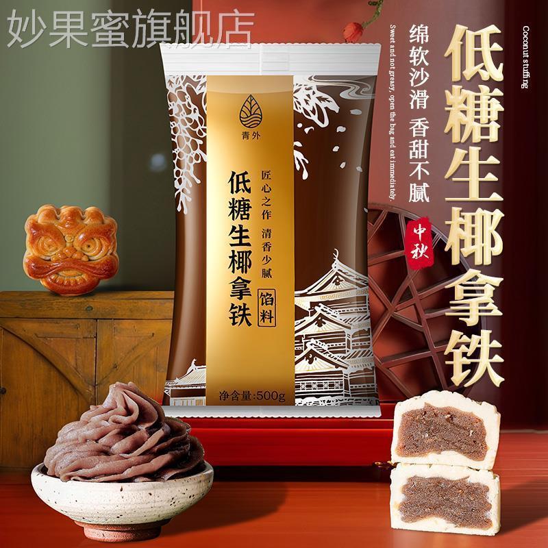 2023红豆沙月饼生椰拿铁馅