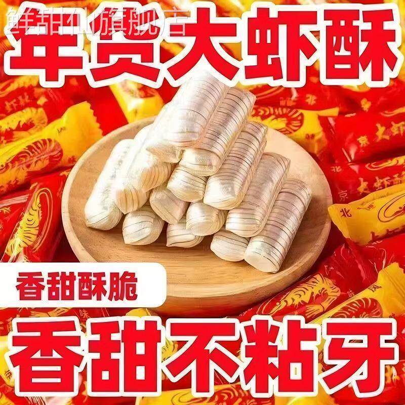 经典大虾酥糖果500g结婚喜糖年货花生酥心糖老北京小吃传统旗舰店