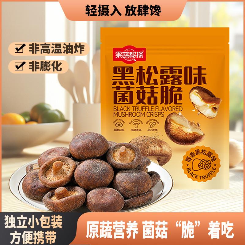 果蔬秘探黑松露菌菇脆鲜香