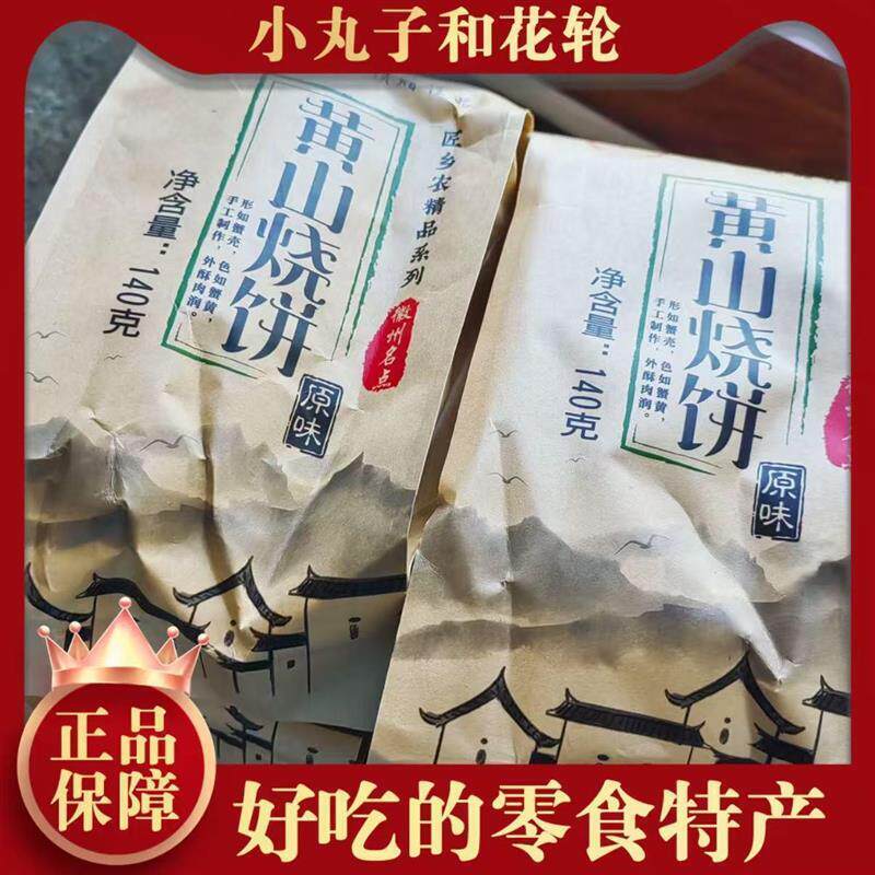 匠乡农炭烤非油炸黄山烧饼