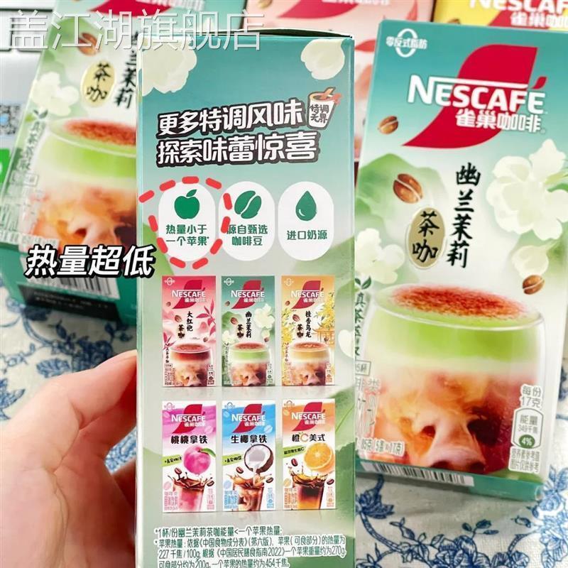 雀巢咖啡茉莉龙井奶茶咖啡