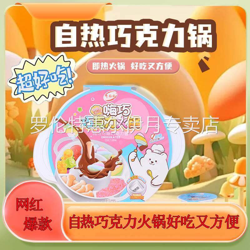 巧克力自热小火锅儿童手工DIY网红爆款代可可脂棉花糖零食旗舰店