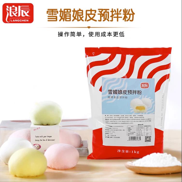 新品浪辰雪媚娘皮预拌粉1kg制作雪莓娘材料全套专用粉免蒸煮烘焙