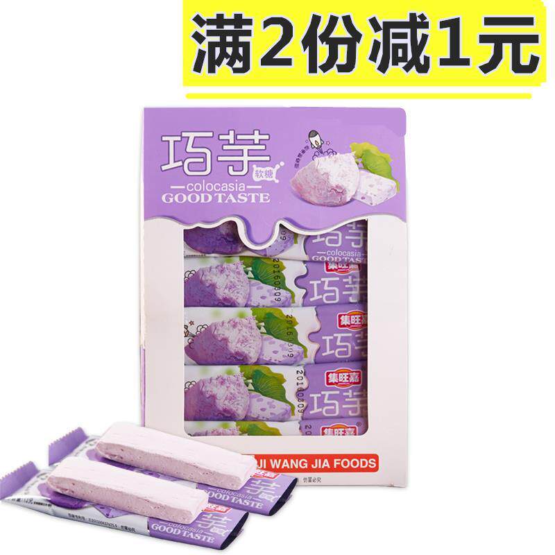 集旺嘉巧芋香芋味 牛轧糖香芋软糖 学生儿童零食奶糖办公糖果30条