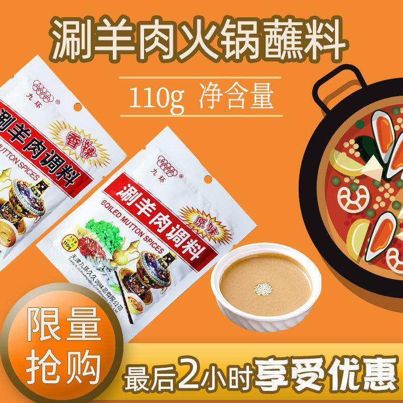 天津九环涮羊肉调料火锅蘸