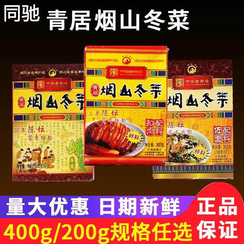 3盒包邮南充特产青居烟山冬菜200g/400g盒装扣肉嫩尖佐面调料拌面