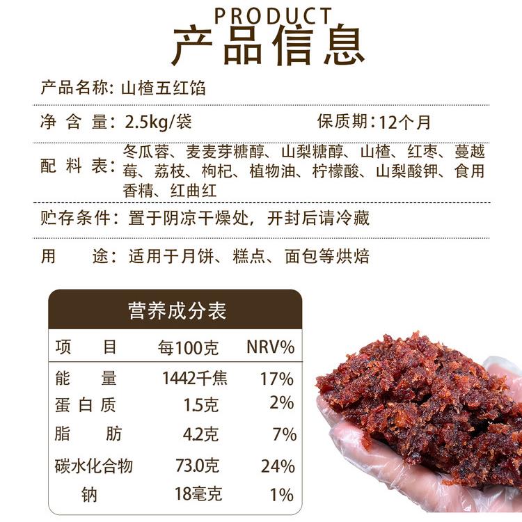 新品山楂蔓越莓五红馅粒粒山楂馅蓝莓桑葚馅大枣馅糕点月饼馅料商