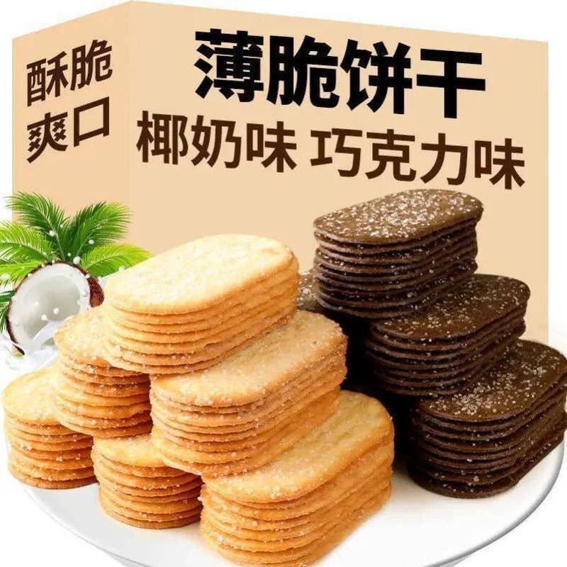 【清仓】香脆椰奶味薄脆饼干巧克力味薄脆饼干解馋小零食多口味