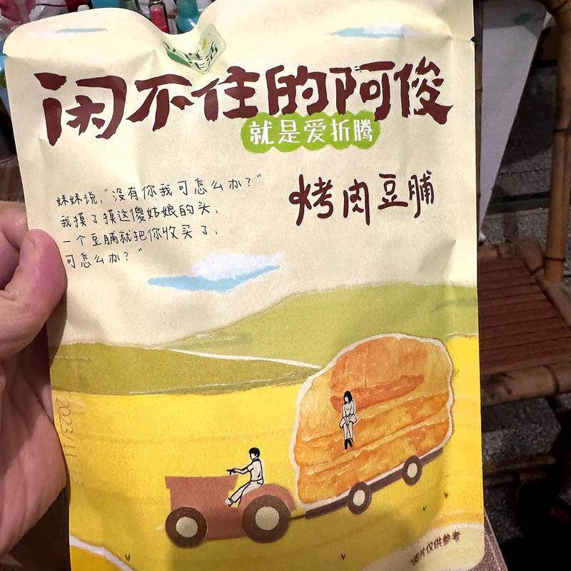 闲不住的阿俊烤肉豆干夹肉