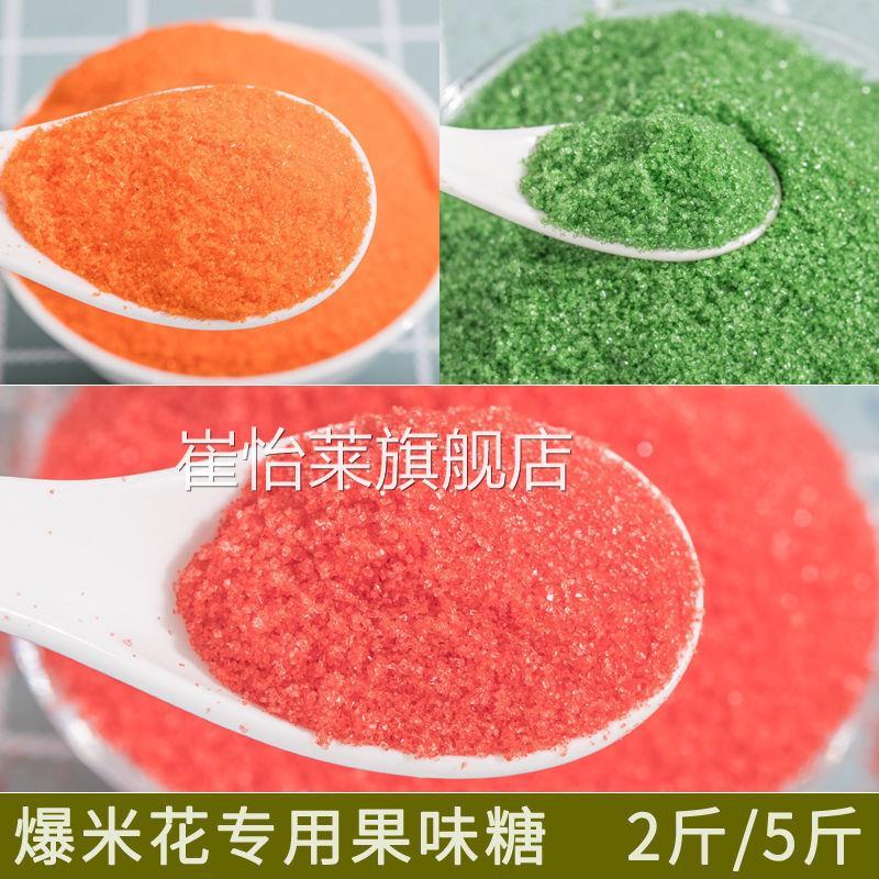 爆米花糖专用糖草莓味爆米
