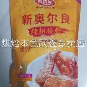 促销浓肯鲜新奥尔良烤翅腌料粉1kg大包装袋炸鸡翅烧烤腌肉调料