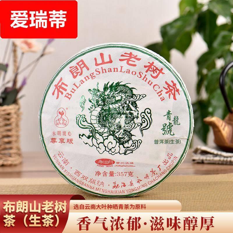 永明茶厂云南普洱茶布朗山老树圆茶尊享版青龙号生茶茶饼古道
